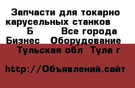 Запчасти для токарно карусельных станков  1284, 1Б284.  - Все города Бизнес » Оборудование   . Тульская обл.,Тула г.